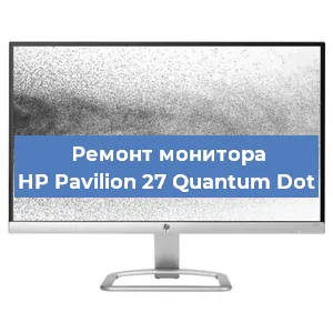 Ремонт монитора HP Pavilion 27 Quantum Dot в Челябинске